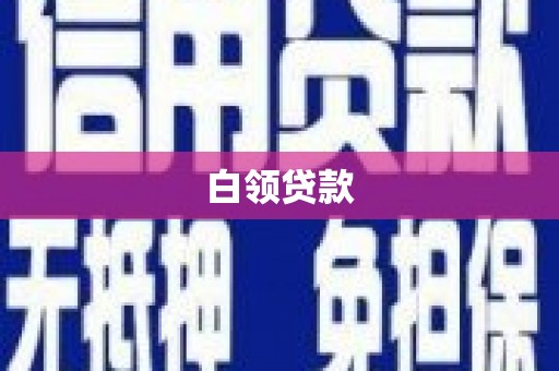 惠济白领贷款