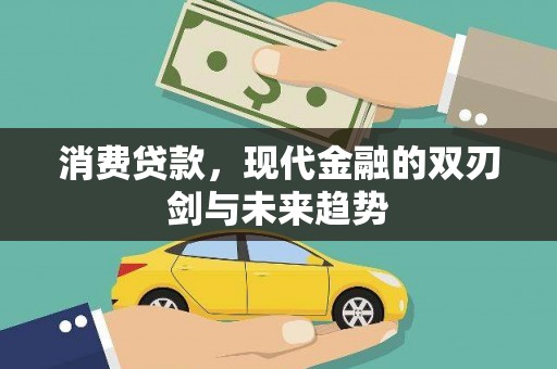 岫岩消费贷款，现代金融的双刃剑与未来趋势