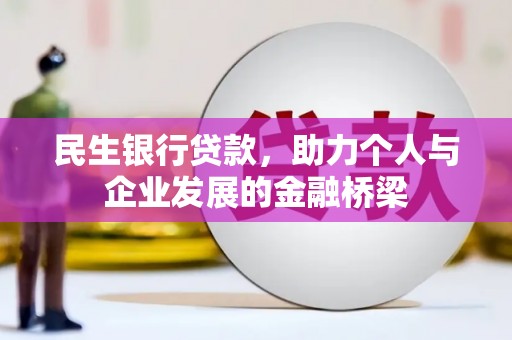 岫岩民生银行贷款，助力个人与企业发展的金融桥梁