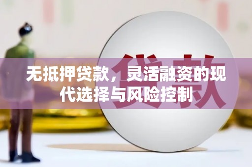 石碇无抵押贷款，灵活融资的现代选择与风险控制