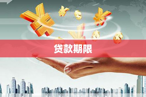 石碇贷款期限