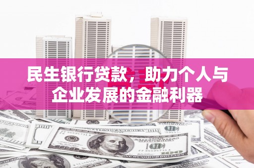 石碇民生银行贷款，助力个人与企业发展的金融利器