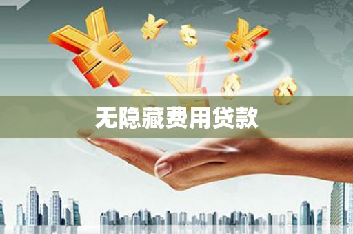 郎溪无隐藏费用贷款
