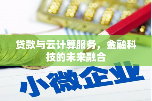沙坪坝贷款与云计算服务，金融科技的未来融合