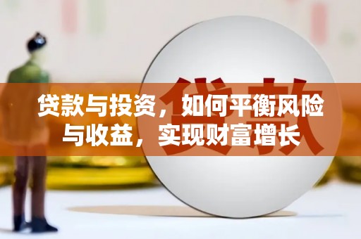 薛城贷款与投资，如何平衡风险与收益，实现财富增长