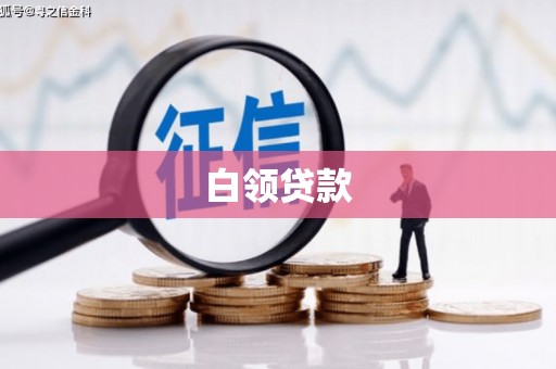 沙坪坝白领贷款