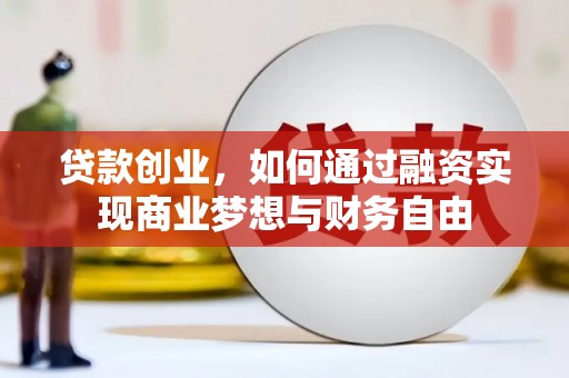 柯坪贷款创业，如何通过融资实现商业梦想与财务自由