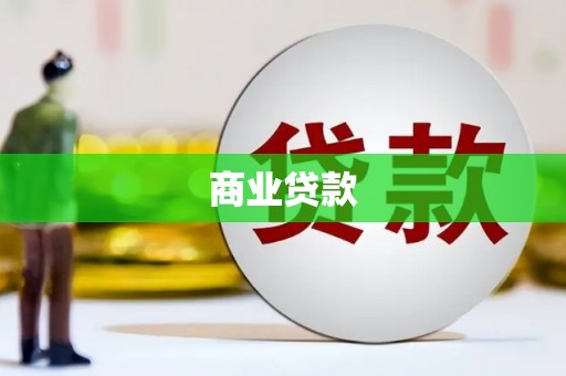 开平商业贷款