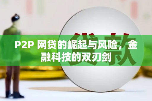 开平P2P 网贷的崛起与风险，金融科技的双刃剑