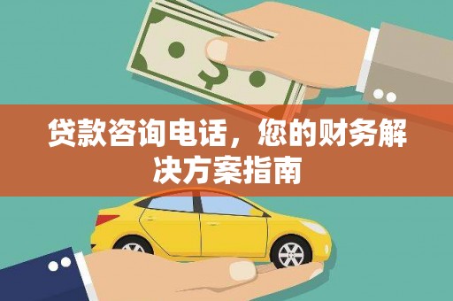 开平贷款咨询电话，您的财务解决方案指南