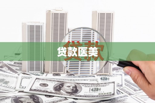 岑巩贷款医美