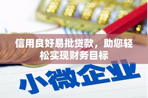 开平信用良好易批贷款，助您轻松实现财务目标