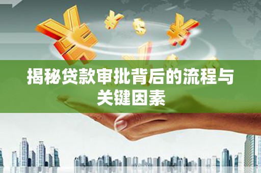 城固揭秘贷款审批背后的流程与关键因素