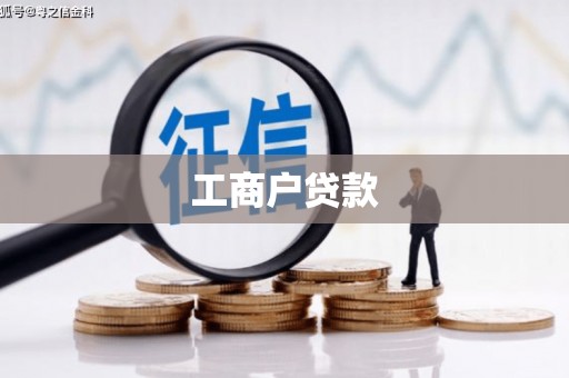 绿园工商户贷款