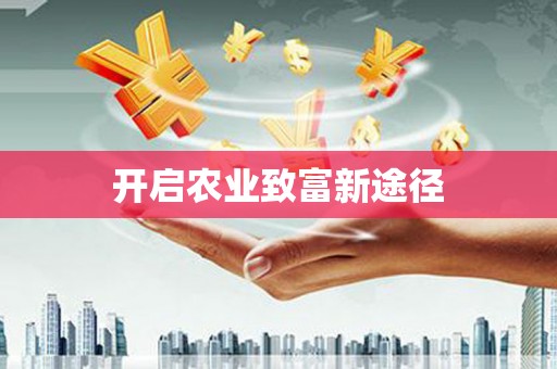 乃东开启农业致富新途径