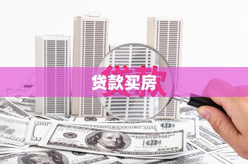 万柏林贷款买房