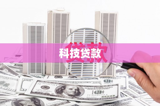 开平科技贷款