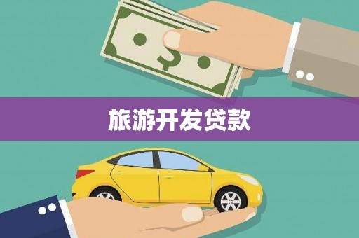 莱西旅游开发贷款