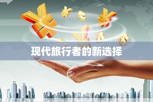 乃东现代旅行者的新选择