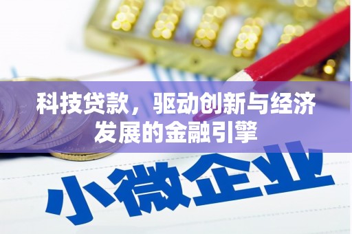 公主岭科技贷款，驱动创新与经济发展的金融引擎