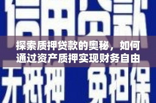 当涂探索质押贷款的奥秘，如何通过资产质押实现财务自由