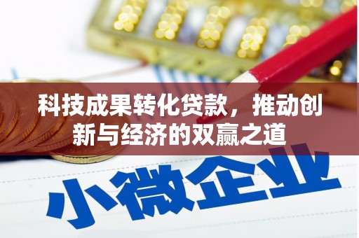 南部科技成果转化贷款，推动创新与经济的双赢之道