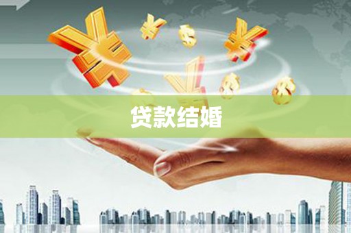龙海贷款结婚
