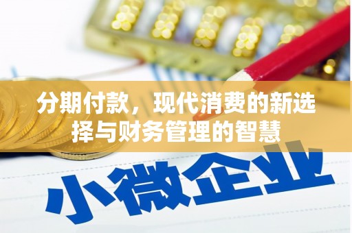 宿迁分期付款，现代消费的新选择与财务管理的智慧