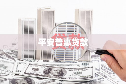 丹徒平安普惠贷款