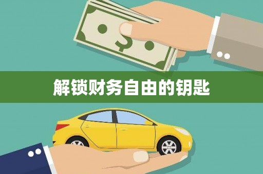 乃东解锁财务自由的钥匙