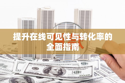 公主岭提升在线可见性与转化率的全面指南