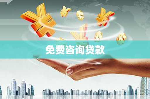 原阳免费咨询贷款