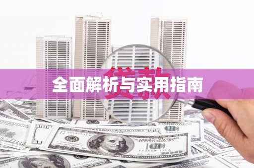 原阳全面解析与实用指南