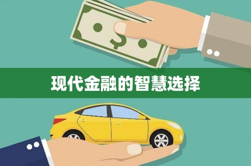 原阳现代金融的智慧选择
