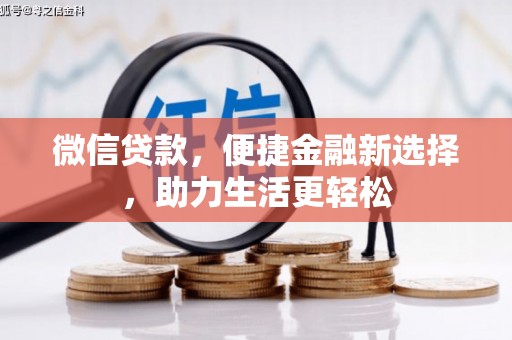 当涂微信贷款，便捷金融新选择，助力生活更轻松