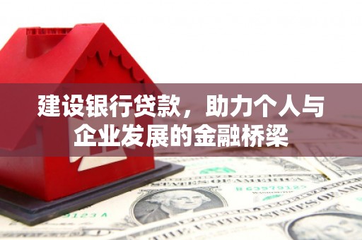 南部建设银行贷款，助力个人与企业发展的金融桥梁