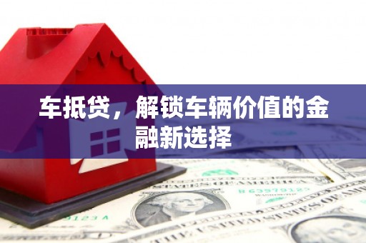 当涂车抵贷，解锁车辆价值的金融新选择