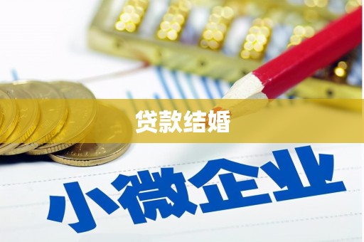 贾汪贷款结婚