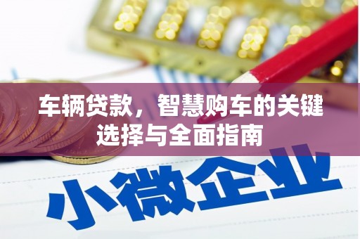 九龙坡车辆贷款，智慧购车的关键选择与全面指南