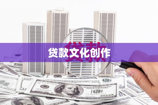 正镶白旗贷款文化创作