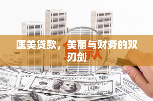 圣方济各堂区医美贷款，美丽与财务的双刃剑
