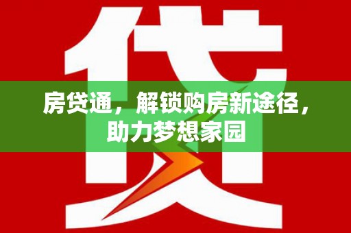 石狮房贷通，解锁购房新途径，助力梦想家园