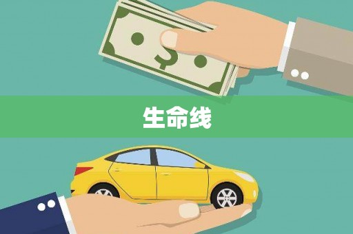 石狮生命线