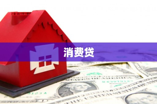 周至消费贷
