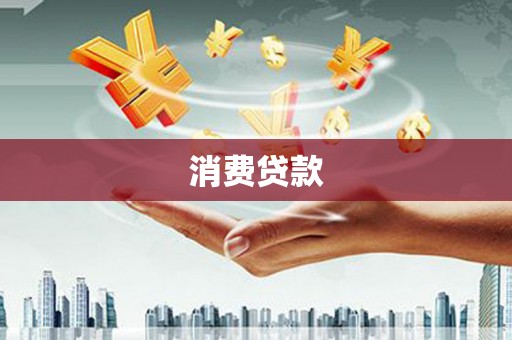 徐汇消费贷款