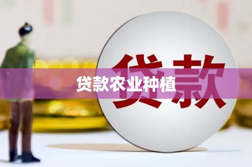 基隆贷款农业种植