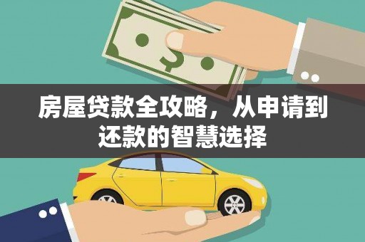 苏尼特右旗房屋贷款全攻略，从申请到还款的智慧选择