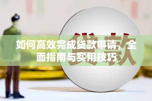 吴堡如何高效完成贷款申请，全面指南与实用技巧