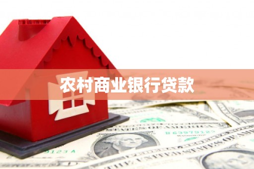 吴堡农村商业银行贷款
