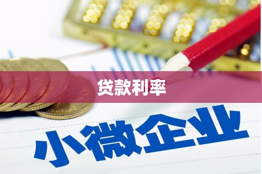 宁夏贷款利率